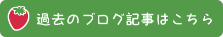 大津いちご保育園ブログ