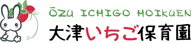 大津いちご保育園