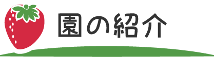 園の紹介