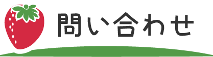 お問い合わせ